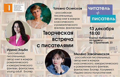 Романтическое фэнтези. Творческая встреча с писателями