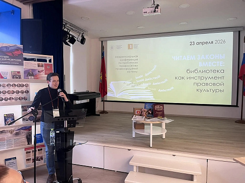 Межрегиональная конференция по проблемам профилактики правонарушений на тему «Читаем законы вместе: библиотека как инструмент правовой культуры» (23 апреля 2026)