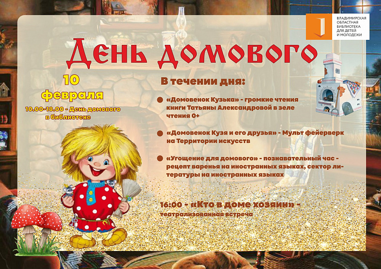 День домового